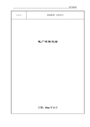 电厂环保总结
