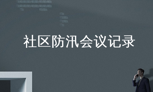社区防汛会议记录