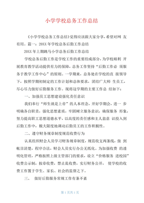 小学学校总务工作总结