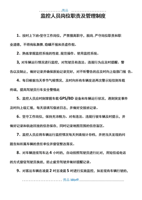 监控人员岗位职责及管理制度