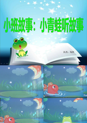 小班语言活动：《小青蛙听故事》