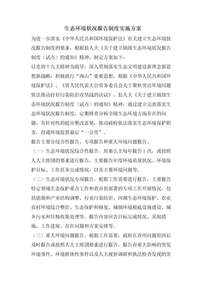 生态环境状况报告制度实施方案