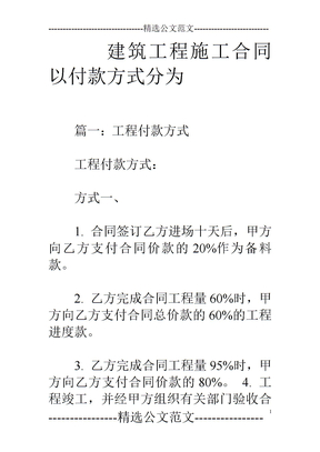 建筑工程施工合同以付款方式分为