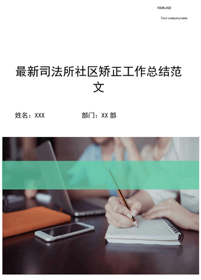 最新司法所社区矫正工作总结