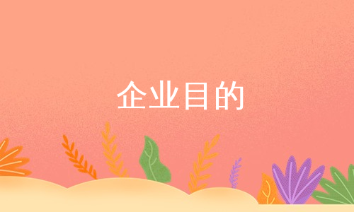 企业目的