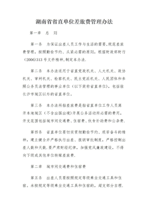湖南省省直单位差旅费管理办法
