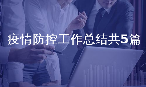 疫情防控工作总结共5篇