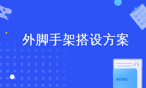 外脚手架搭设方案