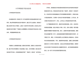 小学班级读书活动总结