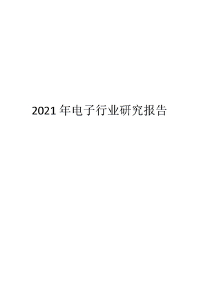 2021年电子行业研究报告