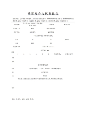 砂浆配合比试验报告