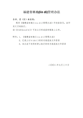 福建省林地管理办法(2002)