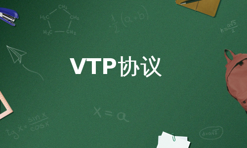 VTP协议
