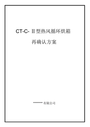 CTCⅡ型热风循环烘箱确认方案