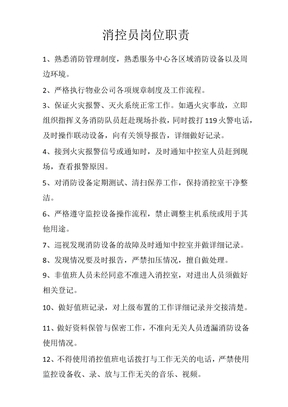消控员岗位职责