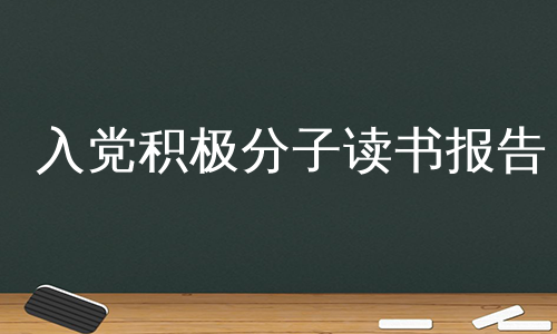 入党积极分子读书报告