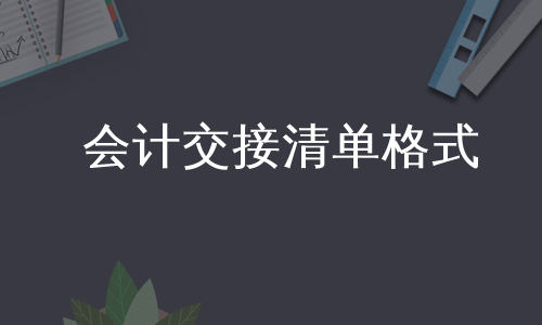 会计交接清单格式