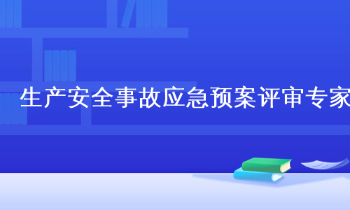 生产安全事故应急预案评审专家