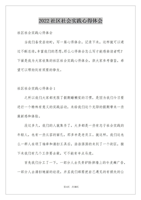 2022社区社会实践心得体会