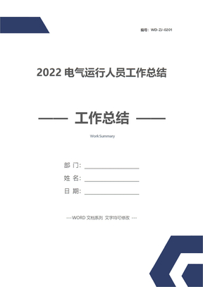 2022电气运行人员工作总结