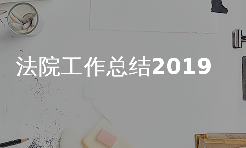 法院工作总结2019