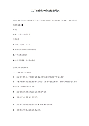 工厂安全生产会议记录范文