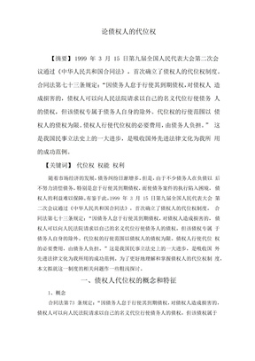 论债权人的代位权