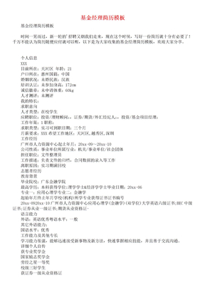 基金经理简历模板