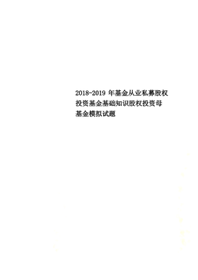 20182019年基金从业私募股权投资基金基础知识股权投资母基金模拟试题