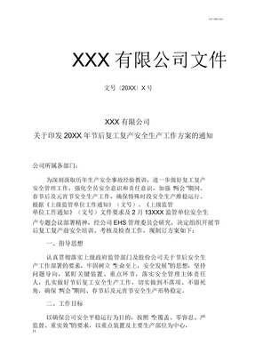 复工复产工作方案
