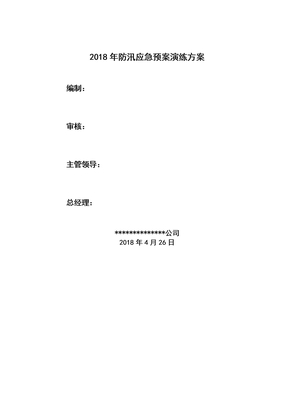 矿山公司防汛演练方案