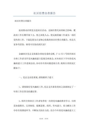 社区经费自查报告