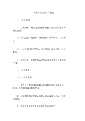 社区防灾减灾工作制度