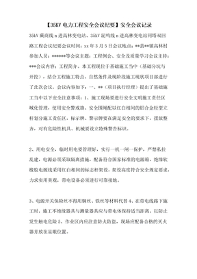 【35KV电力工程安全会议纪要】安全会议记录