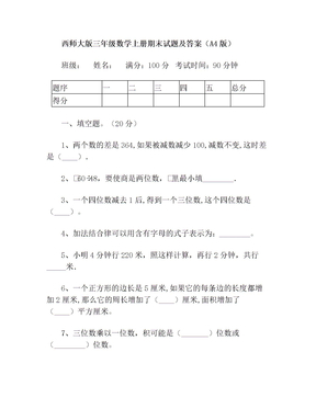 西师大版三年级数学上册期末试题及答案(A4版)