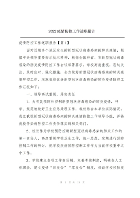 2022年疫情防控工作述职报告2