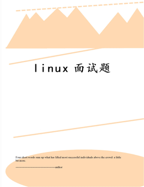 linux面试题