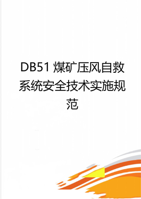 DB51煤矿压风自救系统安全技术实施规范