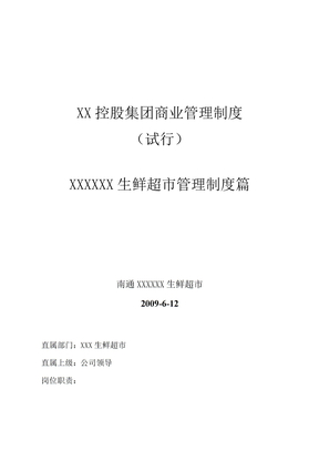 生鲜超市管理制度