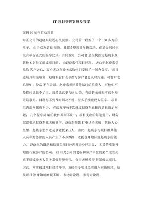 IT项目管理案例及答案