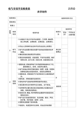 电气专项安全检查表