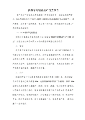 供热车间精益生产自查报告