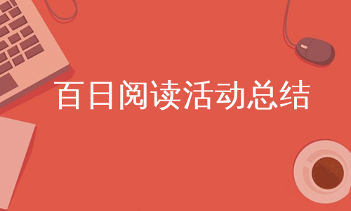 百日阅读活动总结