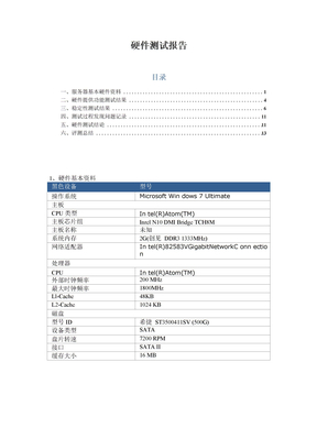 硬件测试报告