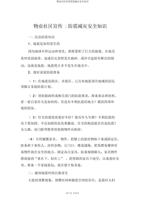 物业社区宣传防震减灾安全常识