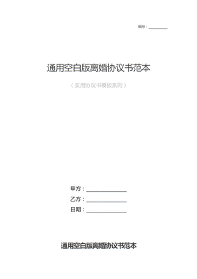 通用空白版离婚协议书范本