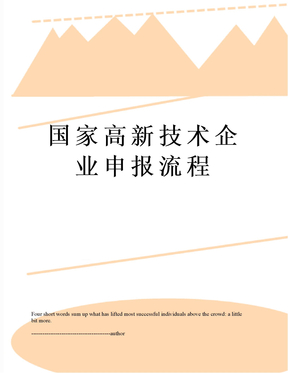 国家高新技术企业申报流程