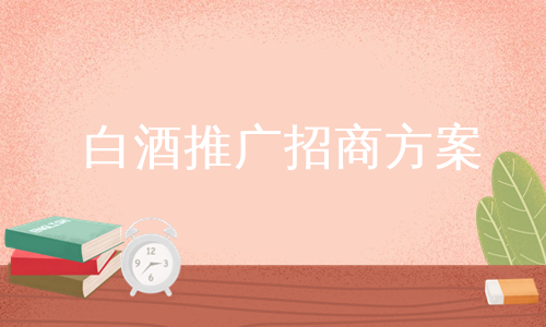 白酒推广招商方案