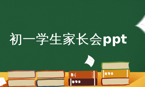 初一学生家长会ppt