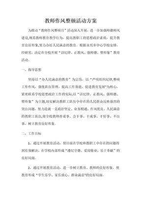 教师作风整顿活动方案